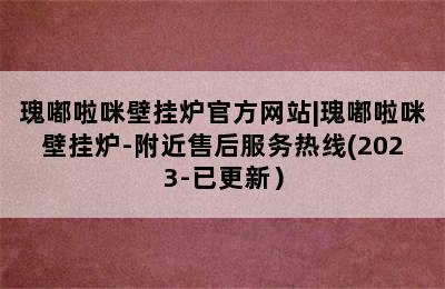 瑰嘟啦咪壁挂炉官方网站|瑰嘟啦咪壁挂炉-附近售后服务热线(2023-已更新）